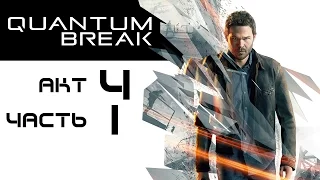 Quantum Break: Мост Порт-Доннели (акт 4, часть 1)