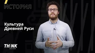 Культура Древней Руси | История