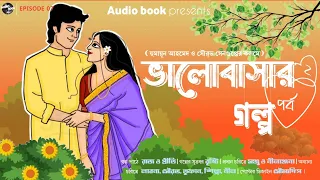 ভালোবাসার গল্প | হুমায়ূন আহমেদ | bengali romantic love story | bengali romantic audio story EP 07