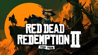 Играем в Red Dead Redemption 2: Продаем Говно за медвежьи шкуры (часть 1)