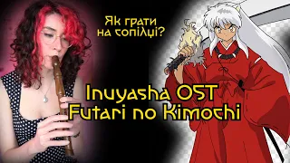 Inuyasha OST Як грати на сопілці? | Сопілка