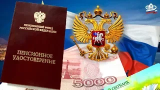 Пенсии Достойные Пенсии в России 2019 год Десять Тысяч  Рублей в Месяц