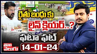 రైతు బంధు కు లైన్ క్లియర్..? | Rythu Bandhu | Journalist Manoj | Fata Fat News |  Tolivelugu TV