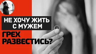 Не хочу жить с мужем, грех развестись? Максим Каскун