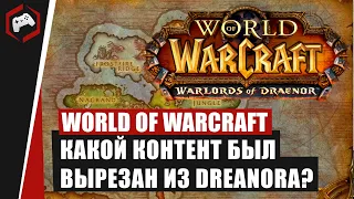 WOW: Warlords of Draenor - Какой контент был вырезан из дополнения?