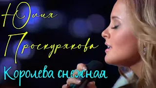 Юлия Проскурякова - Королева снежная | Отрывок из концерта