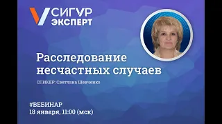 Расследование несчастных случаев