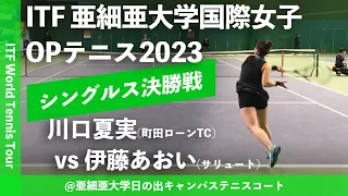 【ITF亜細亜国際2023/シングルス決勝戦】川口夏実(町田ローンTC) vs 伊藤あおい(サリュートテニス専門学院) 亜細亜大学国際女子オープンテニス2023