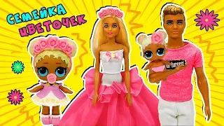 СЕМЕЙКА ЛОЛ ЦВЕТОЧЕК! МУЛЬТИК ЛОЛ САЛОН КРАСОТЫ! 60 СЮРПРИЗОВ ЛОЛ! FLOWER CHILD Families Surprise