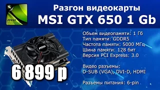 Разгон видеокарты GTX 650