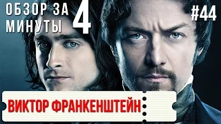 Обзор "Виктор Франкенштейн" / "Victor Frankenstein" #44