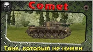 Comet - Танк который не нужен ~ World of Tanks~