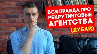 РАБОТА В ДУБАЕ. ВСЯ ПРАВДА ПРО РЕКРУТИНГОВЫЕ АГЕНТСТВА