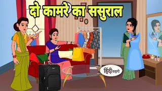 दो कामरे का ससुराल  hindi Kahani | Hindi moral stories | Moral stories | New Hindi Cartoon | Story