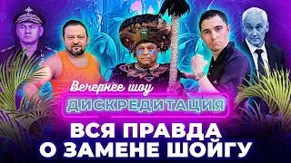 Дискредитация #24. Вся правда о замене Шойгу