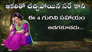 ఈ 4 లక్షణాలు ఉన్న వారిని సహాయం ఆడగవద్దు|Sanatana Vedika|Telugu Stories|Karma Stories|Bhakti Stories