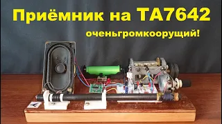 Приёмник на микросхеме ТА7642 громкоговорящий