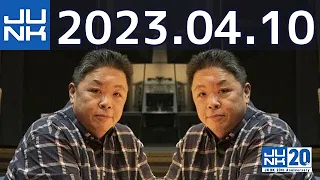 伊集院光 深夜の馬鹿力　2023年04月10日