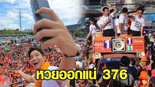 ‘พิธา’ ขอบคุณชาวแม่กลอง เชื่อ ส.ว.ไม่ปล่อยเสียง ปชช.สูญเปล่า ประกาศเดินหน้าตั้งรัฐบาล