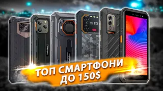 Найкращі захищені смартфони до 150$ у 2023 році❗