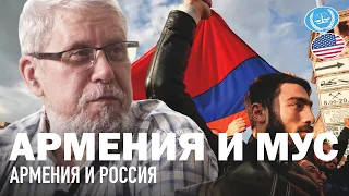 АРМЕНИЯ И МУС. АРМЕНИЯ И РОССИЯ. СЕРГЕЙ ПЕРЕСЛЕГИН