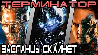 Терминатор - кто лучший засланец Скайнет [ОБЪЕКТ] terminator skynet