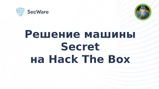 Прохождение машины Secret на HTB (Hack The Box). Secret Hack The Box Writeup