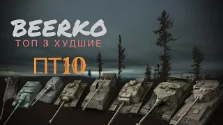 Топ 3 худшие ПТ10 WoT Blitz BeerKo