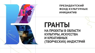 Проектная заявка на Президентский фонд культурных инициатив, тонкости подготовки