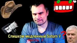 Лунофобия: Слишком медленный Saturn V (2/4)