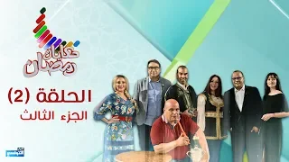 Hkayet Romdhane Episode 02 18-05-2018 Partie 03