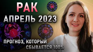 АПРЕЛЬ 2023 🌟 РАК 🌟 Прогноз для знаков зодиака на месяц