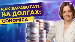 Как зарабатывать на долгах в 2023? Результаты инвесторов / Conomica