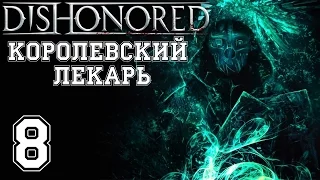 Dishonored Прохождение Часть 8 Королевский лекарь