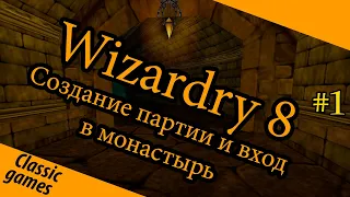 Лучшая РПГ | Wizardry 8 | часть 1 | Создание партии | Вход в Монастырь