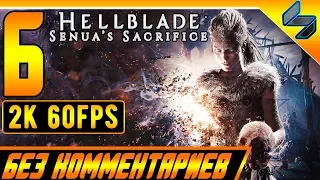 Hellblade Senua's Sacrifice ➤ Прохождение Без Комментариев Часть 6 ➤ На Пк [2k 60FPS]