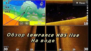 Lowrance HDS 9 Live обзор с воды. Как показывает? View from the water Lowrance HDS 9 Live.