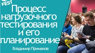 Процесс нагрузочного тестирования и его планирование - Владимир Примаков. QA Fest 2015