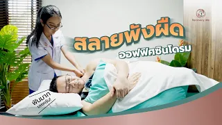 สลายพังผืดออฟฟิศซินโดรม | Recovery Me Clinic