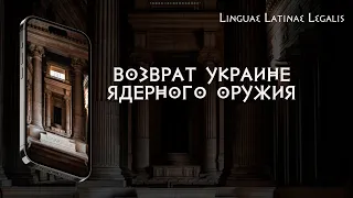 Возврат Украине ядерного оружия