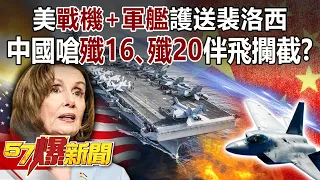 【裴洛西訪台】美「戰機+軍艦」護送裴洛西！ 中國嗆殲16、殲20伴飛攔截！？-黃暐瀚 徐俊相《57爆新聞》精選篇 網路獨播版-1900-1