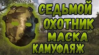 DIVISION 2 КАК ПОЛУЧИТЬ НОВЫЕ МАСКИ ОХОТНИКОВ | СЕДЬМОЙ ОХОТНИК | МАСКА КАМУФЛЯЖ | СЕДЬМАЯ МАСКА