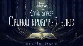 🐙[УЖАСЫ] Клайв Баркер - Свиной кровавый блюз. Тайны Блэквуда. Аудиокнига. Читает Олег Булдаков