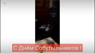 С  Днём  Собутыльников !