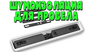 ШУМОИЗОЛЯЦИИ ДЛЯ ПРОБЕЛА | EVA PORON REFLEX2