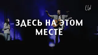 Здесь на этом месте | Live Worship | Ночь Хвалы 2023