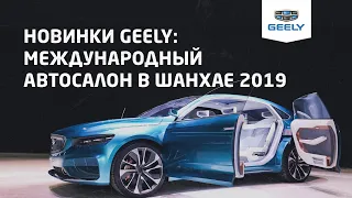 Новинки Geely / Джили на Шанхайском автосалоне — 2019