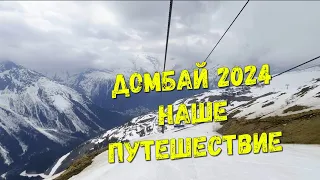 ДОМБАЙ 2024!!! Наша индивидуальная экскурсия на полный день!