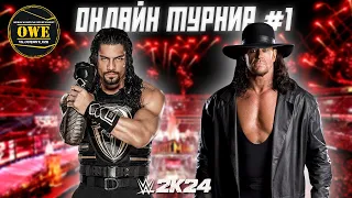 WWE 2K24 ★ Онлайн турнир OWE #1 ★ Часть 15 ★ PC