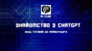 Знайомство з ChatGPT - Вебінар для AI Club